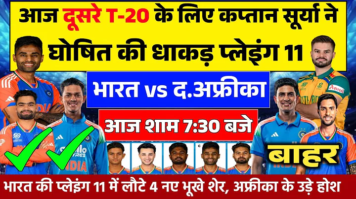 IND VS SA TODAY 2ND T20 PLAYING 11: आज के दूसरे T-20 के लिए सूर्या ने घोषित की खूंखार प्लेइंग 11।