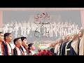 يا رايح صوب بلادي Ya Rayeh Sob Bladi 
