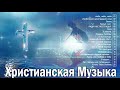 христианские песни без остановки 2020 - новый Христианская Музыка - 1 час песни хвалы и поклонения