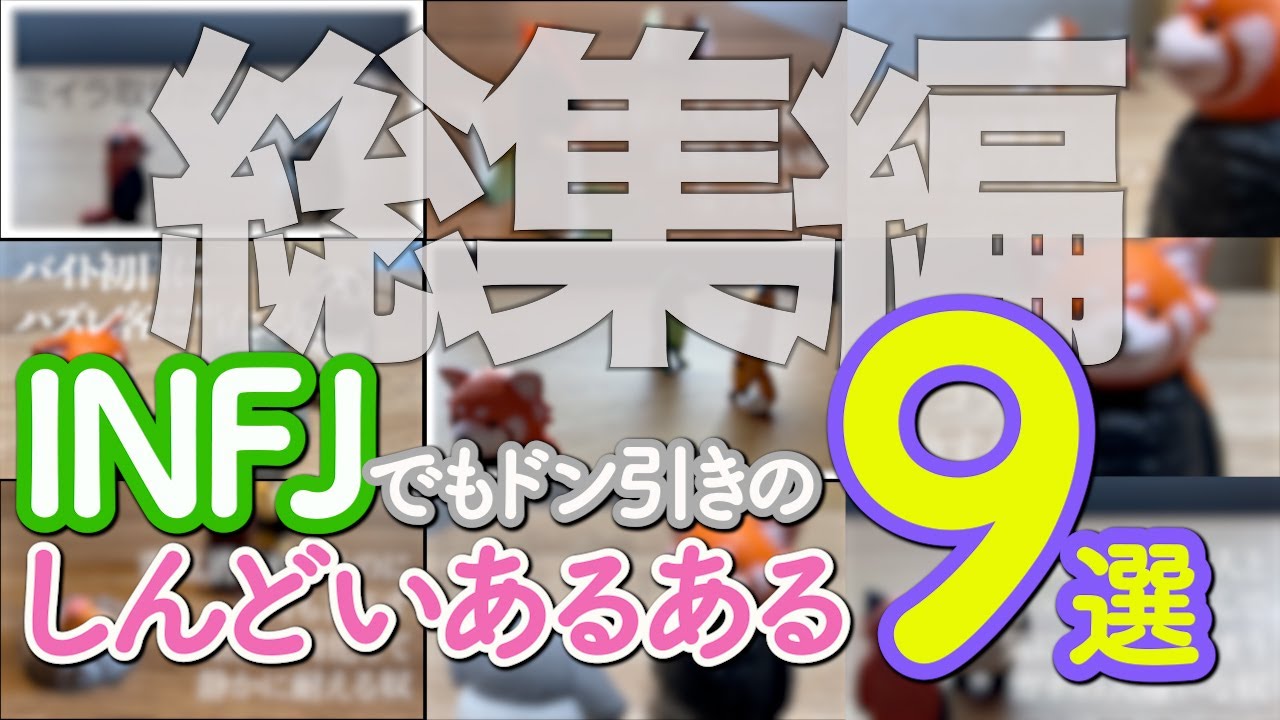 【総集編】共感できたら究極の生きづらさん!? 同じINFJやHSPからも「そこまでは気にしない」と言われるほどの拗らせエピソード９選