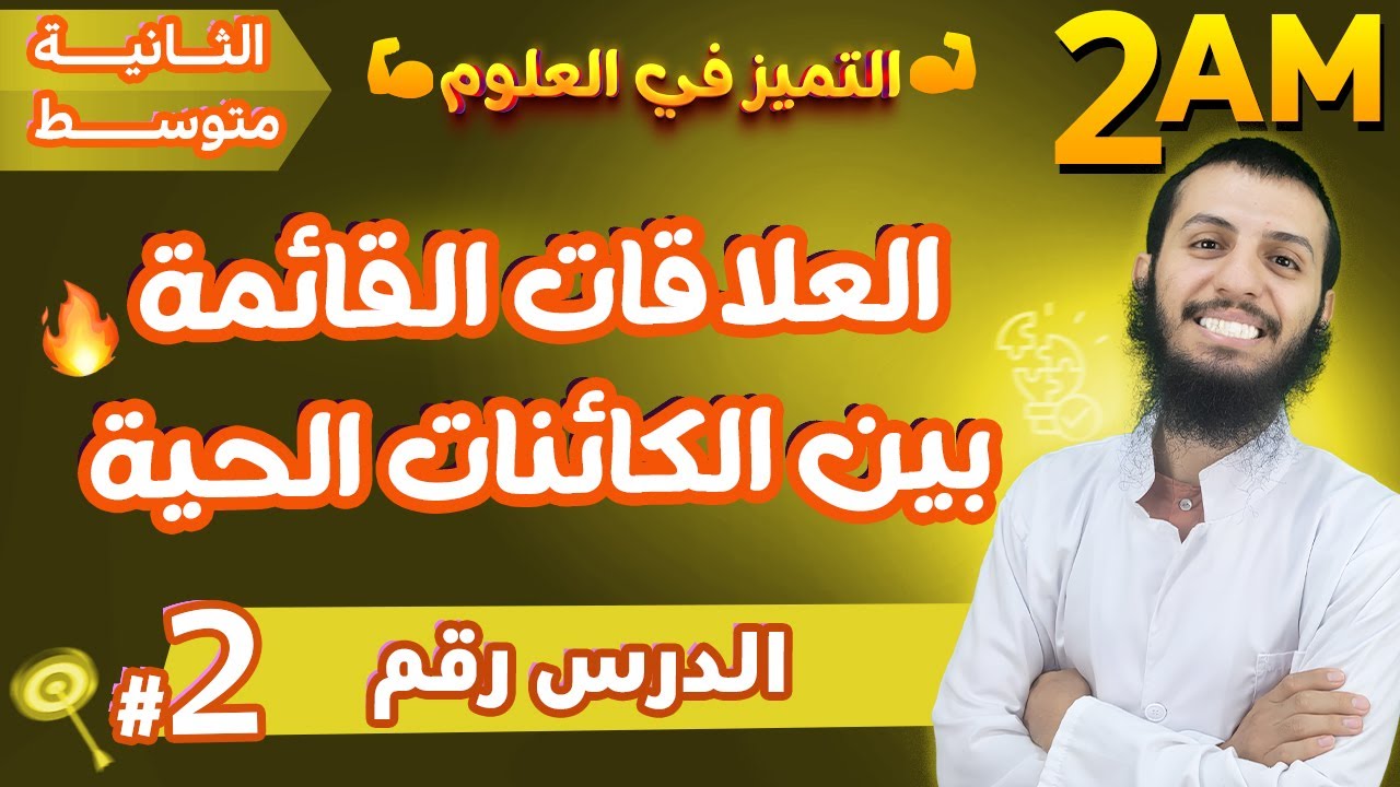 شرح دروس برنامج الثانية متوسط