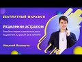 Начинаем Исцеление астралом! Заходите