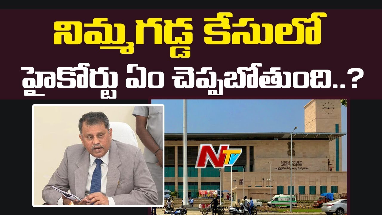 Nimmagadda Ramesh Kumar Issue : High Court To Give Final Verdict On Ex-SEC Petition | NTV