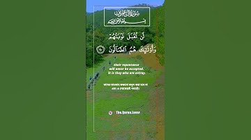 37  ) Surah Ali 'Imran -سورة آل عِمْرَانَ - (The Family of Imran) 3:90-91#কুরআন #তেলওয়াত  #quran
