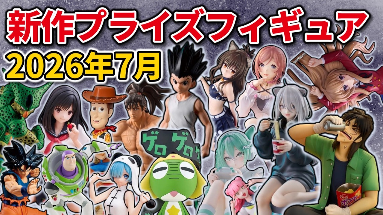 2026年7月最新版】新作プライズフィギュアの最新入荷情報まとめ！全150