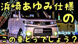 浜崎あゆみ 仕様 この車どうでしょう ゼストスパーク愛車紹介 Youtube
