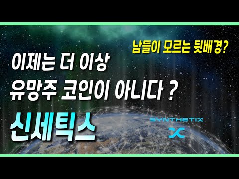 신세틱스 의외의 뒷배경과 유망주 타이틀을 내려 놓을 코인 신세틱스 전망 