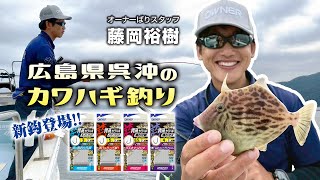 広島県呉沖のカワハギ釣り 新鈎登場‼