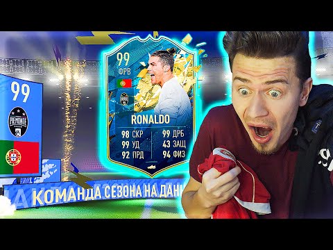 Видео: RONALDO 99 TOTS в ПАКЕ !!! МНЕ выпал РОНАЛДУ 99 ТОТС | ЛУЧШИЙ PACK OPENING FIFA 2020