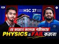 HSC 27, যে কারনে কলেজ পরীক্ষায় Physics এ Fail করবে! || Redwan Hushen || Niaz Morshed