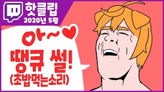 【5월 핫클립】 초밥을 야하게 먹는 사람이 있다!? 어! 땡큐 썰! 개꿀잼 박장대소 카엔의 핫클립 모음집