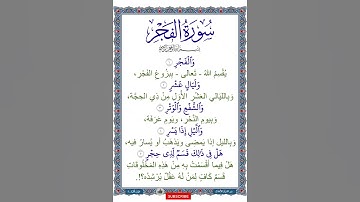 معاني كلمات سورة الفجر | الآيات من 1 إلى 5 | التلاوة بصوت طفل
