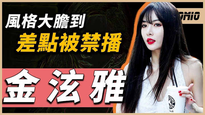 挑战传统的女偶像，风格大胆到差点被禁播！团体解散、忧郁症、与七年的恋人分手，这些年泫雅经历了些甚么？｜金泫雅 Hyuna｜OMIO_BEN - 天天要闻
