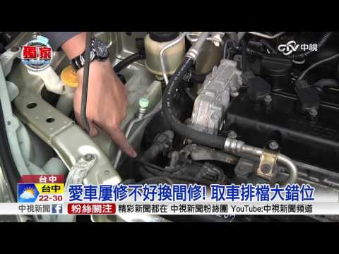愛車檢修遭車廠惡搞? 排檔錯亂上路險│中視新聞 2061118