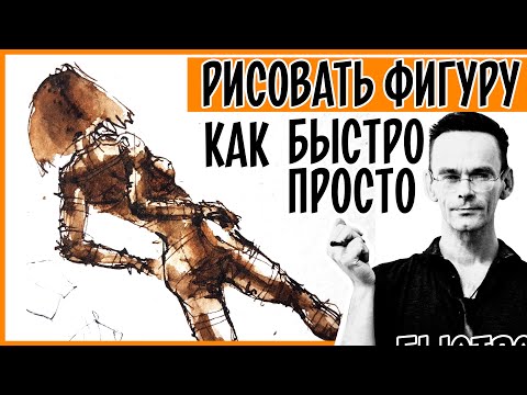 ⁣Как Нарисовать Человека Быстро и Просто. Рисование фигуры. Эдуард Кичигин