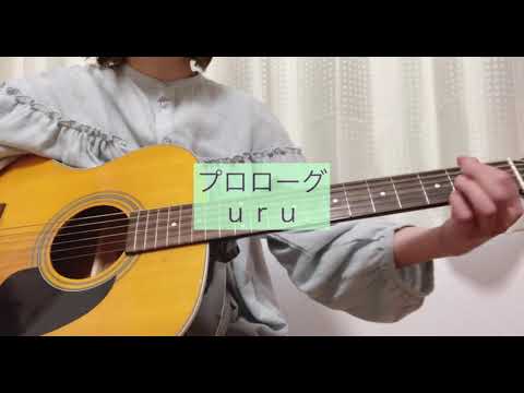 プロローグ　Ｕｒｕ　ギター弾き語りcover