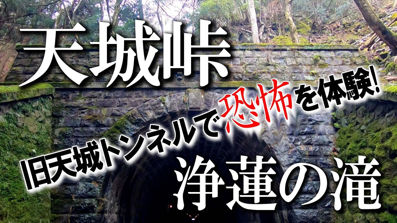 伊豆天城峠 浄蓮の滝から旧天城トンネルへ 少し怖かったですが６分間に気持ちを込めて編集してみました 静岡旅行 伊豆 天城 桜 Youtube