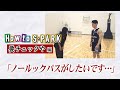 【How to S-PARK】「ノールックパスがしたいです・・・」~河村勇輝・パスの極意~