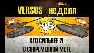 M-V-Y ● VS ● FV215b ● 6200 СРЕДНЕГО УРОНА СТРИМ