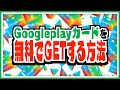 Googleplayカードを完全無料でGETする方法 #shorts