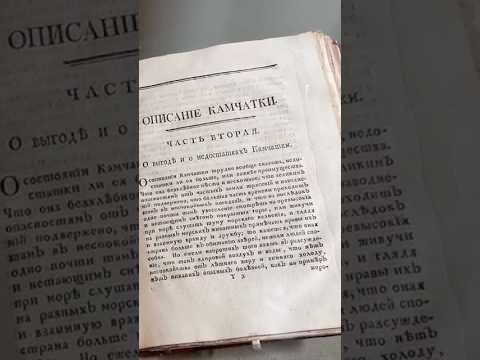 Описание земли Камчатки 1755 г. Крашенинников С. П | Государственный исторический музей