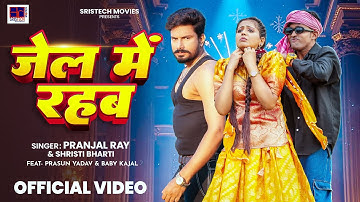 #video | जेल में रहब | #Pranjal Rai & #Shristi Bharti Jel Me Rahab New #Bhojpuri Song 2025 Rangdari