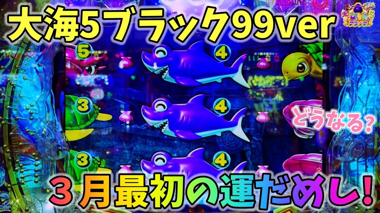 大海物語5ブラック99ver ３月最初の運試し！？どうなる？ ヒゲパチ 第2363話 大海物語5ブラック99ver実践