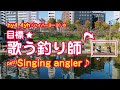 hy4_4yh(ハイパーヨーヨ)の目標「歌う釣り師」市ヶ谷フィッシュセンター編 petit Singing angler caught a big carp.