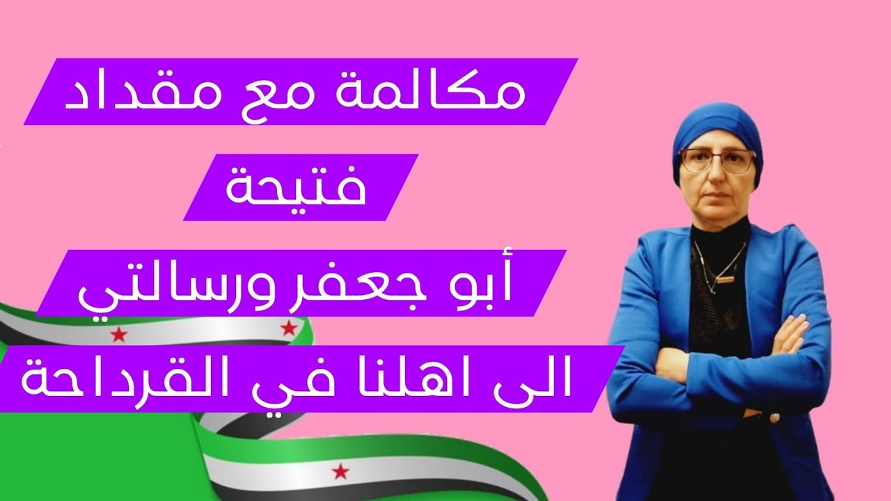 مكالمة مع مقداد فتيحة أبو جعفر ورسالتي الى أهلنا في القرداحة