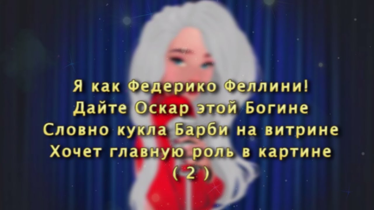 Федерико песня слова песни. Я как Федерико Феллини дайте Оскар этой богине. Текст песни я как Федерико Феллини текст. Galibri mavik Федерико Феллини текст. Дайте Оскар этой богине.