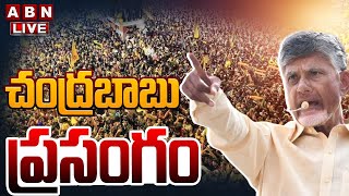 🔴LIVE: చంద్రబాబు ప్రసంగం | Chandrababu P Gannavaram Public Meeting | Prajagalam | ABN Telugu