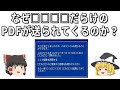 なぜ□□□□のPDFが届くのか？正常動作で起きる文字化けの謎【ゆっくり解説】