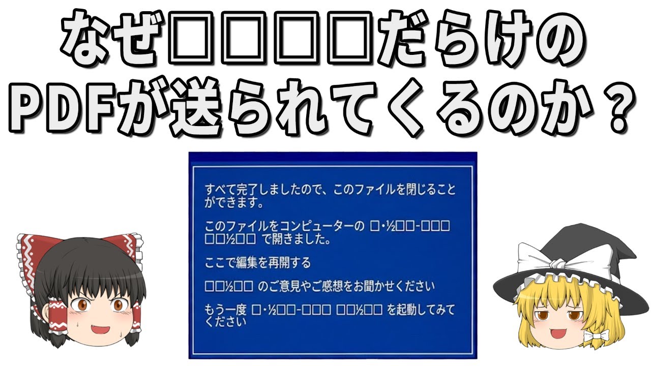 なぜ□□□□のPDFが届くのか？正常動作で起きる文字化けの謎【ゆっくり解説】