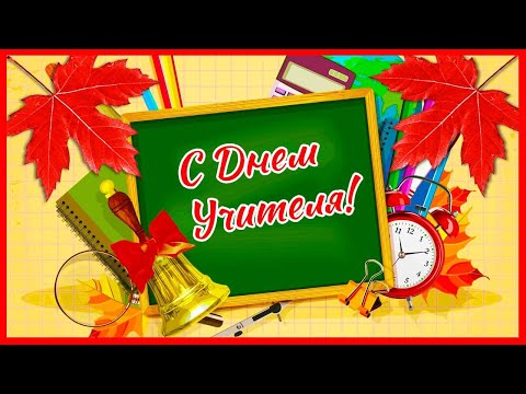С Днем Учителя!
