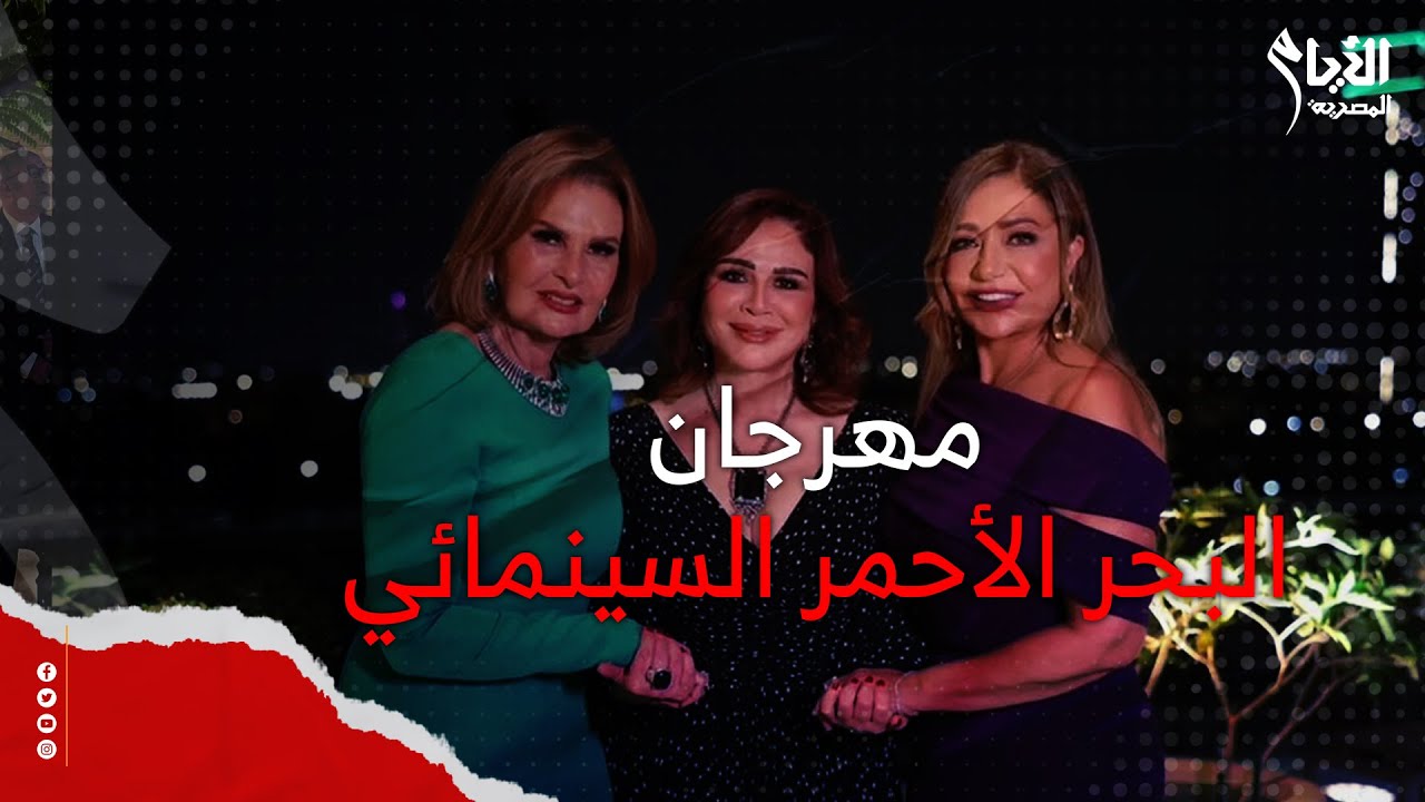 ياسمين صبري غطت على جورجينا .. فساتين مهرجان البحر الأحمر قلبت السوشيال ميديا