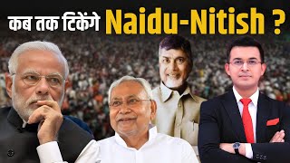 Election Result2024: कब तक BJP के साथ रहेंगे Nitish और Naidu, BJP सरकार बनाएगी या खेला होना अभी बाकी