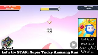 STAR: Super Tricky Amazing Run - Let's try it - تجربة لعبة ستار سوبر تريكي أميزنق رن screenshot 1