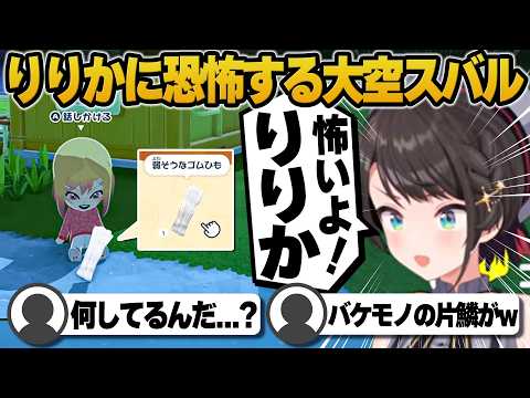 【コメ付き】なんか虚無ってるりりかに恐怖する大空スバル【ホロライブ/大空スバル/切り抜き】 #大空スバル