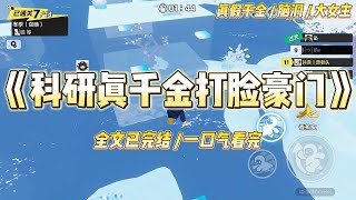 《科研真千金打脸豪门》我是假千金的对照组，被父母强行送上认亲综艺后。妹妹沈初瑶红着眼拉起我的手，声音哽咽：#一口气看完 #小说 #爱情 #绿茶 #爽文 #豪门 #甜宠 #打脸 #娱乐圈