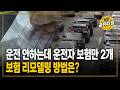 운전 안하는데 운전자 보험만 2개... 보험 리모델링 방법은? (케이탑자산관리 김경화)