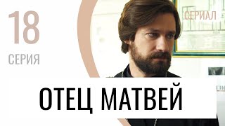 Сериал Отец Матвей 18 Серия - Мелодрама / Лучшие Фильмы И Сериалы