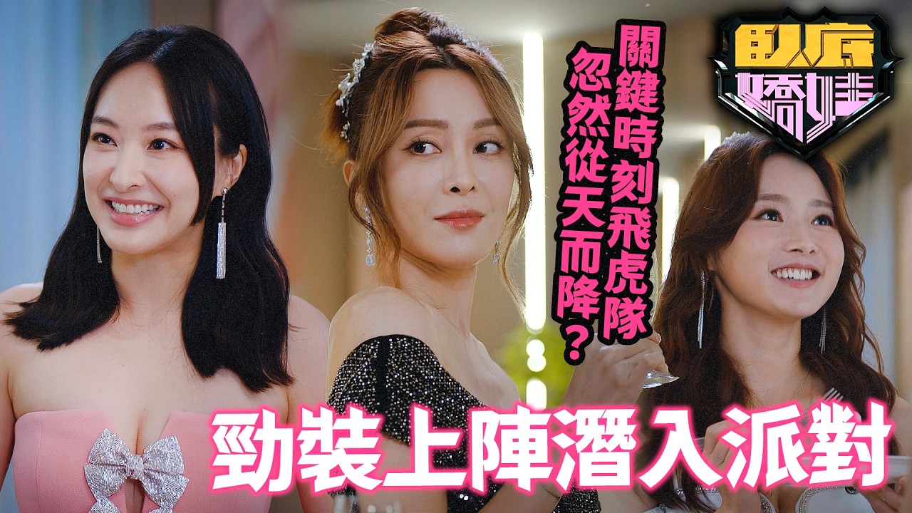 臥底嬌娃｜張曦雯、陳瀅、羅毓儀辣裝上陣潛入派對，但表現太差行動大失敗！模特兒派對變槍戰現場！｜第5集精華｜張曦雯｜陳瀅｜馬貫東｜羅毓儀｜邵美琪｜黃子恆｜2026港劇精華｜TVB 劇集
