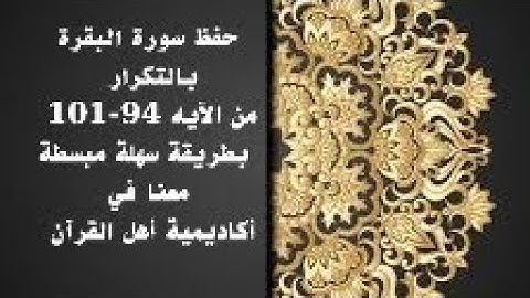 حفظ سورة البقرة (Al baqara) من الآيه 94-101 (بالتكرار والتلقين للكبار والصغار)
