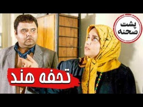 فیلم سینمایی تحفه هند پشت صحنه Film Tohfe Hend Backstage 