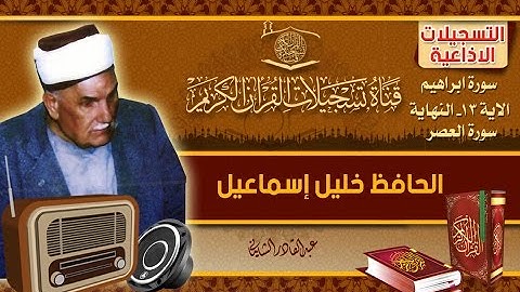 التسجيلات الاذاعية - الحافظ خليل - ابراهيم 13  نهاية السورة ، العصر