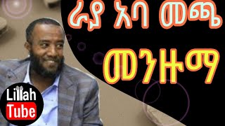 ራያ አባ መጫ አዲስ መንዙማ || Best Full New Raya Aba Meccha Menzuma