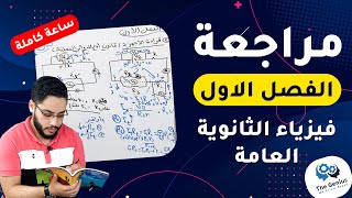 مراجعة الفصل الاول فيزياء الثانوية العامة |مراجعة ليلة الامتحان مع العبقرى 2021