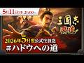 『三國志 覇道』5月度公式生放送 #ハドウへの道