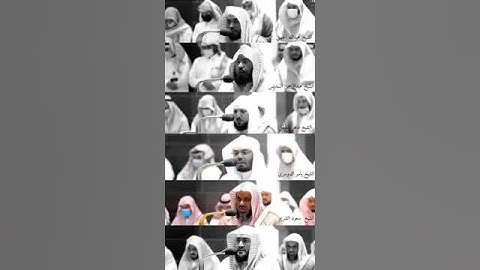 سورة الفاتحه بصوت قُراء الحرم المكي # الختمة