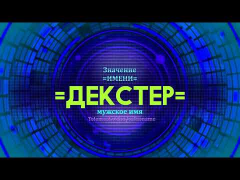Значение имени Декстер - Тайна имени